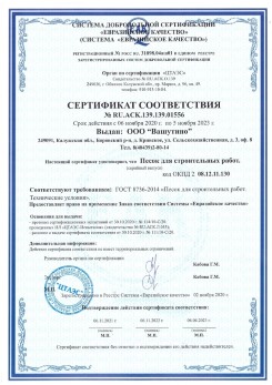 2021.03.25 Мытищи - Песок для строительных и дорожных работ, ГОСТ 8736-2014.